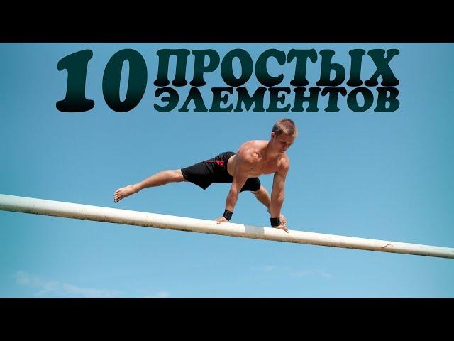 10 простых элементов на турнике