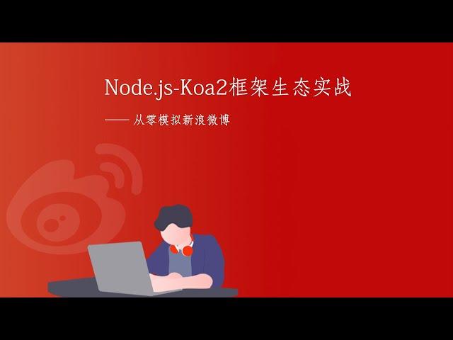 5.10 注册API-格式校验-执行schema格式校验｜用户管理｜Node.js-Koa2框架从零开发仿新浪微博项目实战