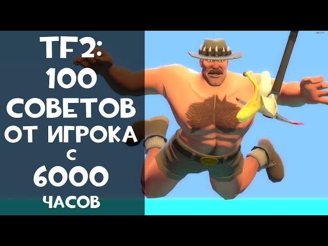 100 Советов про Team Fortress 2 для всех!