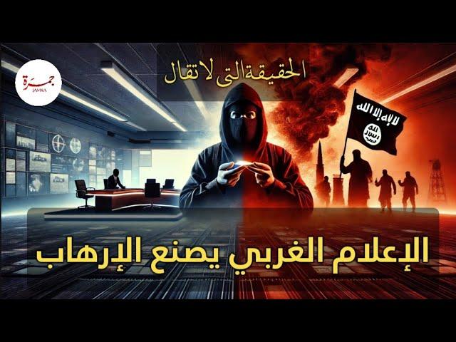 صناعة الإرهاب في الإعلام الغربي : الحقيقة التي لا تُقال!