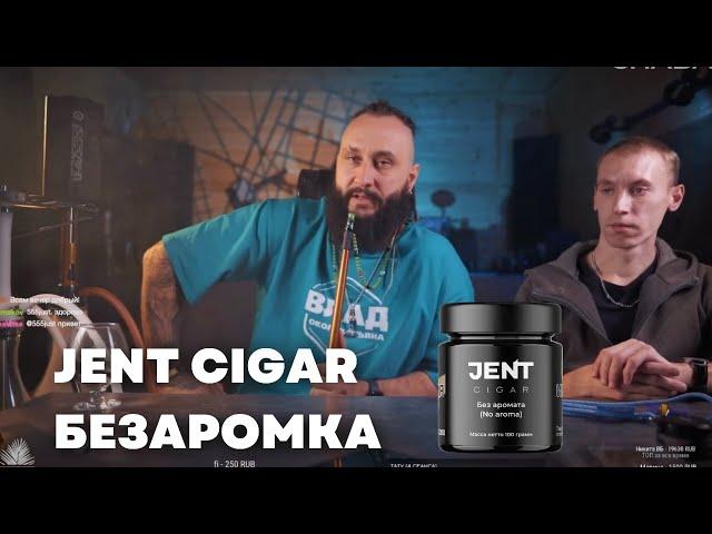 JENT CIGAR No Aroma, COSMO BOWL x ОКОЛОКАЛЬЯНА Тушка [забивка]