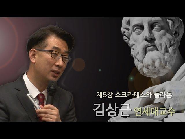 [김상근의 르네상스 인문학 산책] 5강 - 소크라테스와 플라톤