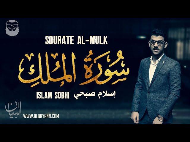 Islam Sobhi إسلام صبحي    Sourate Al Mulk سورة الملك   Magnifique récitation