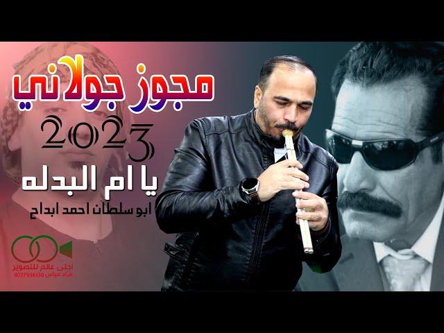 مجوز جولاني يا ام البدله - احمد ابداح ابو سلطان - جديد حصريا 2023