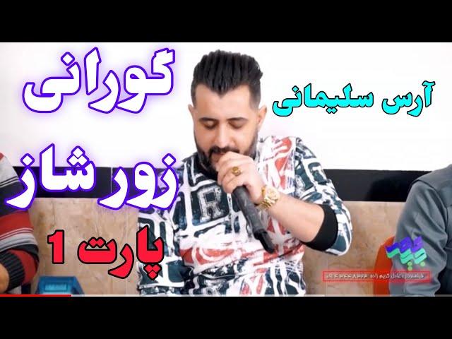 آرس سلیمانی گعدی ارشیا بایزدی مهاباد  part 1