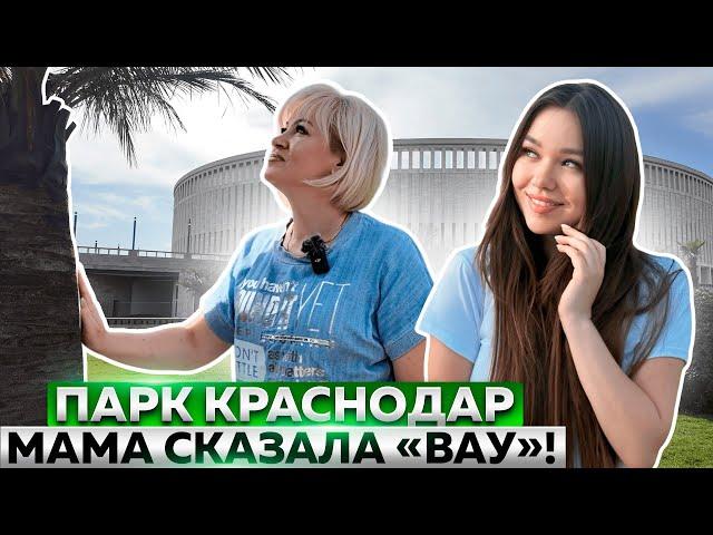 РЕАКЦИЯ МАМЫ НА ПАРК КРАСНОДАР!