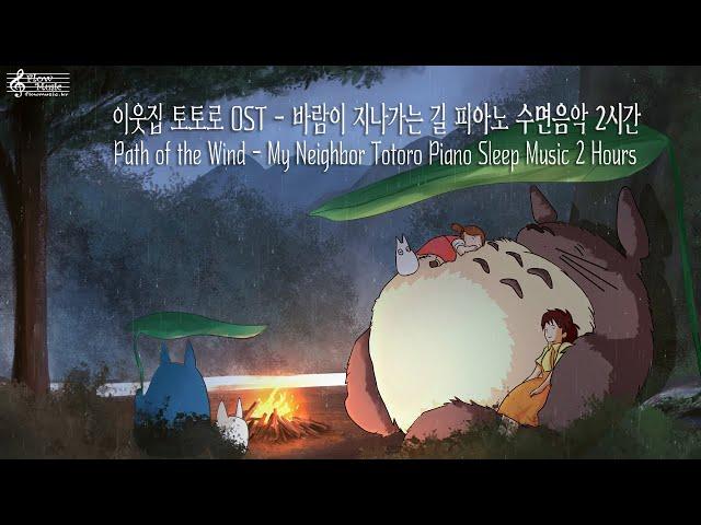 My Neighbor Totoro OST - Path of the Wind Piano