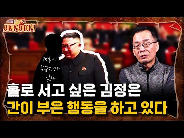 조한범 석좌연구위원 ‖전 인민이 속고 있다! 북한의 ‘설’에 얽힌  충격적인 비밀(1부) / 세계경제여행