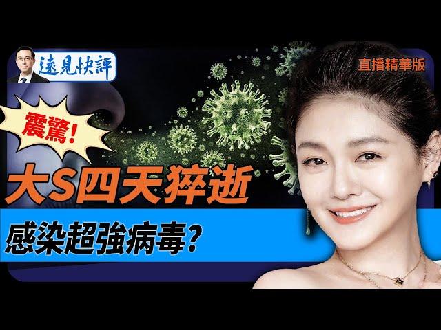 震驚！大S四天猝逝！感染超強病毒？【每日直播精華】遠見快評｜2025.02.03