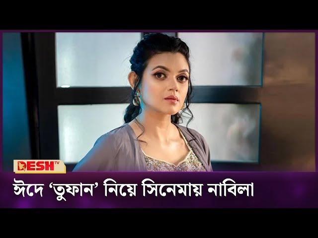 ৭ বছর পর ‘তুফান’ নিয়ে বড় পর্দায় নাবিলা | Masuma Rahman Nabila | Desh TV