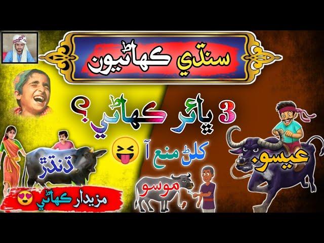 3 Brothers Story in Sindhi | Sindhi Kahani  | Sindhi Urdu mix