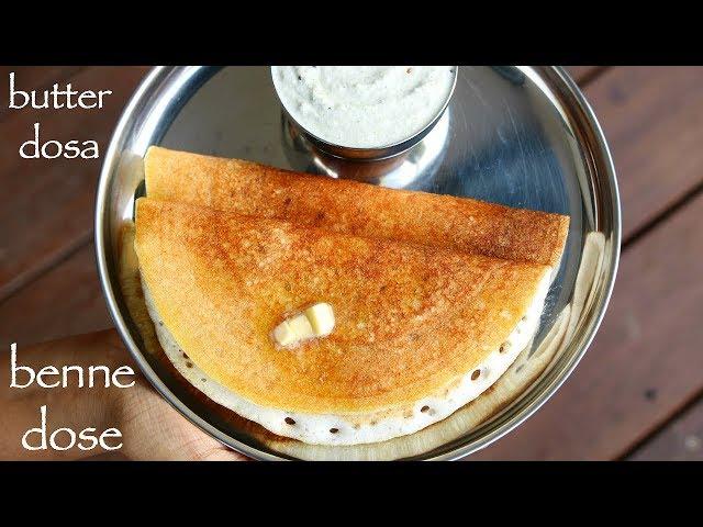 benne dosa recipe | ದಾವಣಗೆರೆ ಬೆಣ್ಣೆ ದೋಸೆ | davanagere benne dose | butter dosa recipe