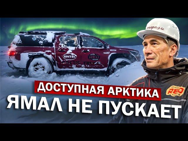 Ямал не пускает. Самая неприступная Арктика. Закрытые погодой, пограничниками, газовиками территории