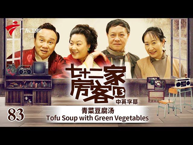 【中英双语精编|七十二家房客】第13季 第83集 青菜豆腐汤 Tofu Soup with Green Vegetables #粤语 #喜剧