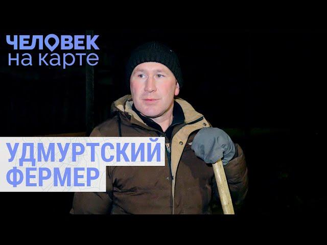 Удмуртский фермер в глухой деревне | ЧЕЛОВЕК НА КАРТЕ