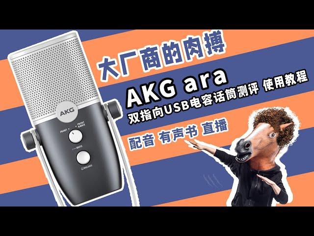 大厂商的肉搏 AKG ARA 双指向USB电容话筒 有声书录音设备 测评 愤怒的调音师 使用教程