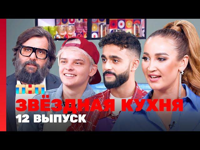 Звёздная кухня: 12 выпуск