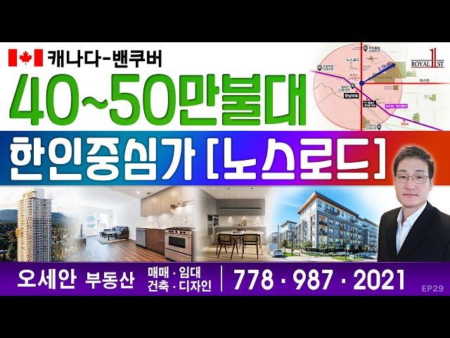 [캐나다-밴쿠버] 한인중심가-노스로드/40~50만불대 매물