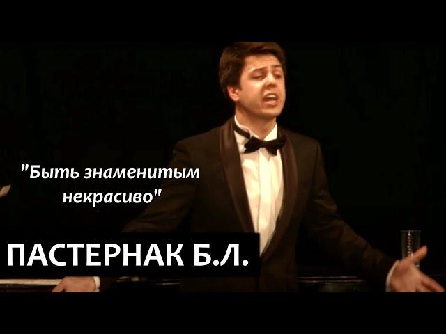 "Быть знаменитым некрасиво", Борис Пастернак