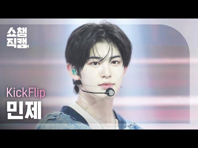 [쇼챔직캠 4K] KickFlip MINJE(킥플립 민제) - Mama Said (뭐가 되려고?) | Show Champion | EP.543 | 250212