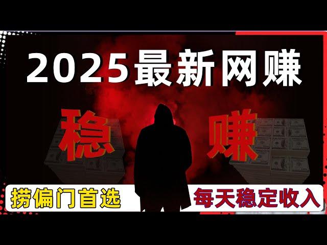 灰产赚钱 灰产项目 跑分 最新网络赚钱项目 非常简单教你日入2000美金的网赚项目 手机网赚最好的方案 2025年最新版（淘金狂人）