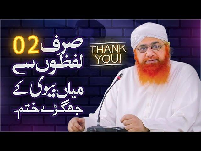 Mian Biwi Ka Jhagra | Husband Wife Conflict Resolution | Mian Bivi Ki Narazgi Khatam| Imran Attari