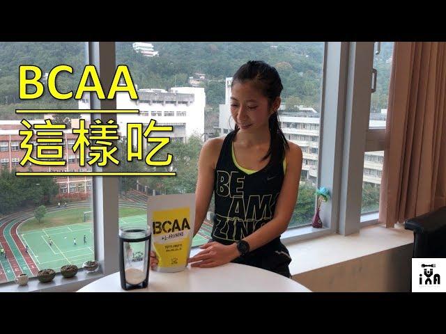 BCAA增補大全｜歐特運動營養品