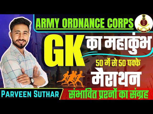 ARMY ORDNANCE CORPS | AOC | GK/GS | Previous Year Questions | Parveen Suthar Sir