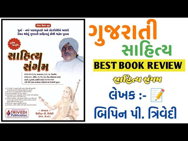 સાહિત્ય સંગમ બુક રીવ્યુ  | bipin trivedi book | competitive exambest book | best book review