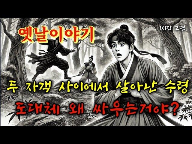 만만찮은 신임 수령 2화 등 2편 | 도대체 왜 싸우는 거야? 옛날이야기 | 중간광고없는 고전 오디오북 | 잠잘때듣는 전래동화 | 책읽는여자