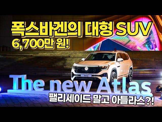 폭스바겐 아틀라스 살만 할까? - 6,700만원 7인승 독일산 대형 SUV