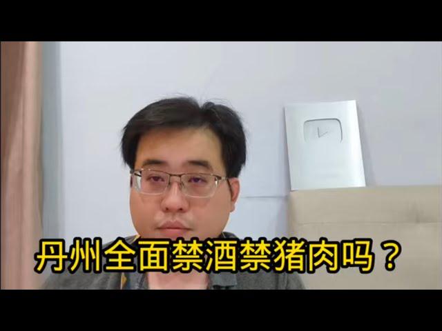 丹州全面禁酒禁猪肉吗？26-12-2024@ahchungtalkshow8911