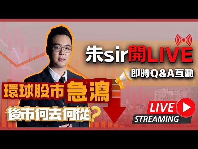 「環球股市急瀉，後市何去何 | 從急劇波動如何對沖風險？」