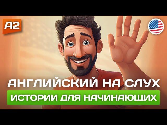 Короткие Истории на Английском для Начинающих  Английский НА СЛУХ