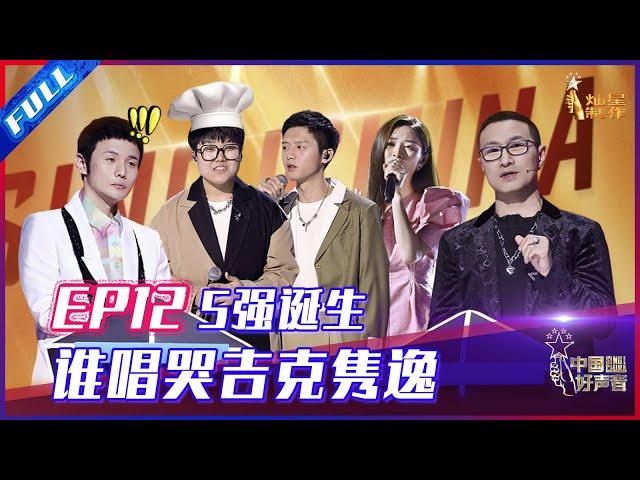 ENG SUB 正片FULL【2021中国好声音】EP12：5强诞生！是谁唱哭吉克隽逸？廖昌永战队危机连连 Sing!China 20211008 第十二集