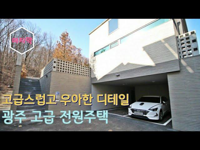 마지막세대)경기도 광주 능평리 전원마을 고급 전원주택