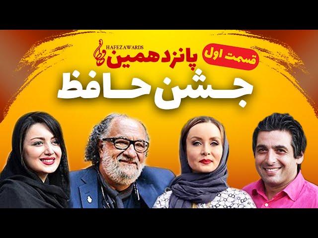 پانزدهمین جشن سینمایی حافظ (قسمت اول) | Jashne Hafez 15