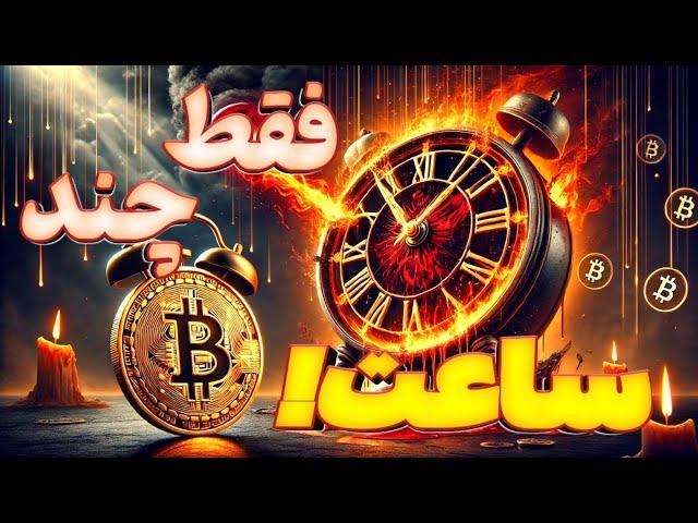 فوری: فردا برای بیت کوین و آلت کوین بسیار بزرگ خواهد بود.. 