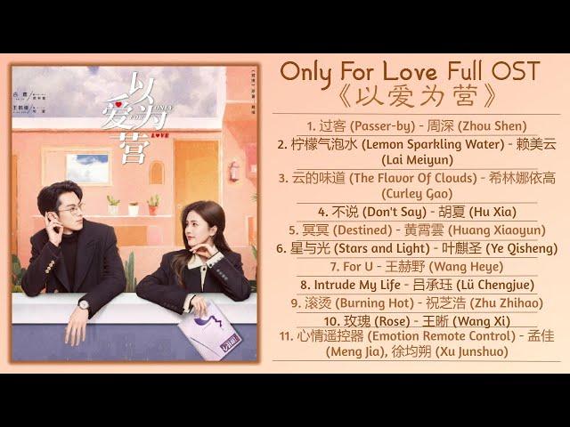 Only For Love Full OST《以爱为营》影视原声带