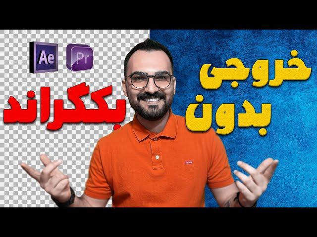 خروجی بدون بکگراند در پریمیر | Render Alpha In Adobe Premiere