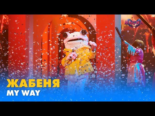 ЖАБЕНЯ. «MY WAY» | «МАСКА» | ВИПУСК 3. СЕЗОН 1