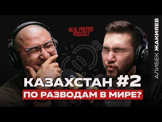 ПОЧЕМУ ТЫ НЕ СМОЖЕШЬ СОХРАНИТЬ СЕМЬЮ? | Жакияев Алибек | real prepod podcast | Даулет Арманович