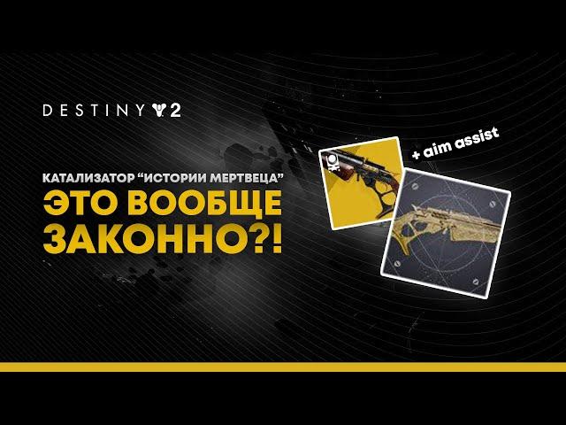 Destiny 2. Катализатор "Истории Мертвеца". Как получить и как работает.