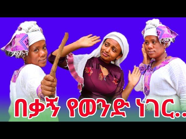 በቃኝ የወንድ ነገር..