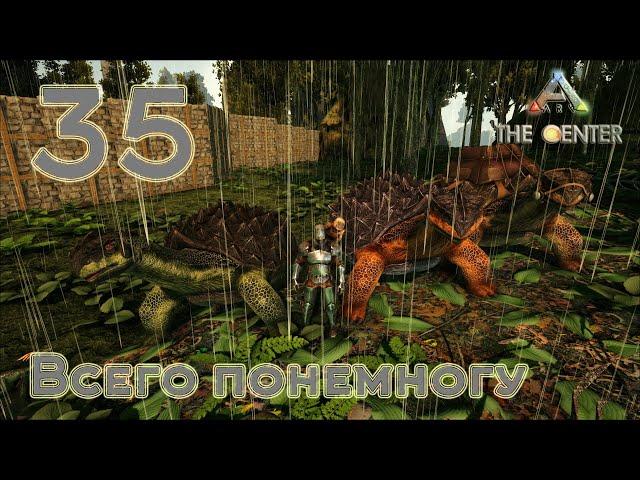 ARK The Center (одиночка, без сервера) #35 Всего понемногу