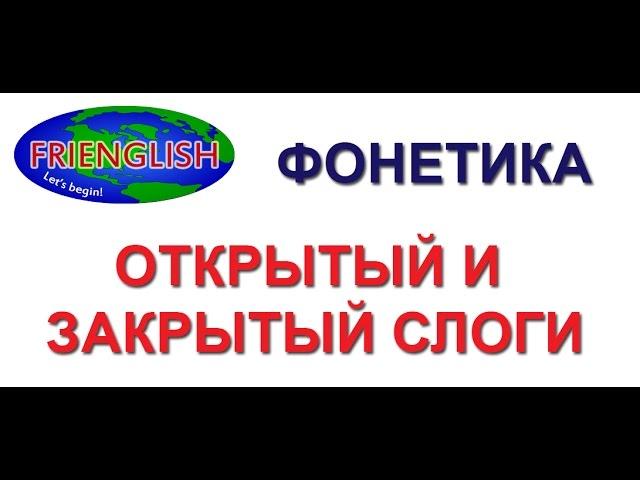 5. Английская фонетика: открытый и закрытый слоги