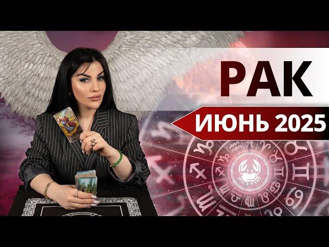 РАК ИЮНЬ 2025. Таро расклад для Раков на ИЮНЬ 2025 от Анны Арджеванидзе