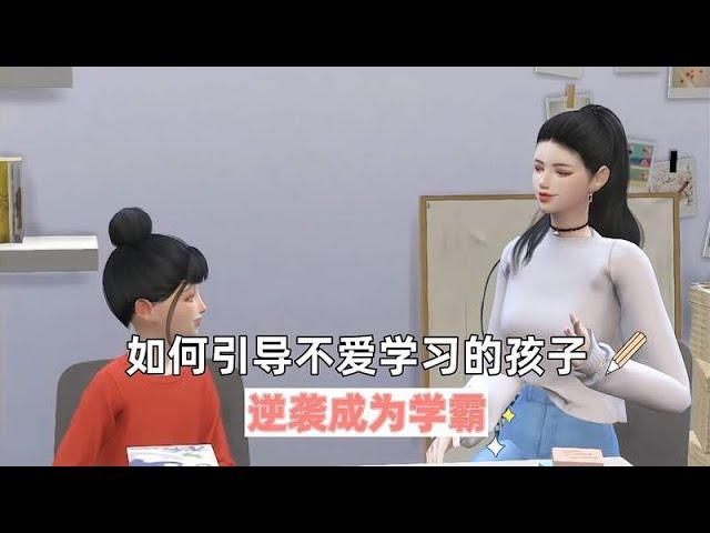 如何引导一个不爱学习的孩子，逆袭成为学霸