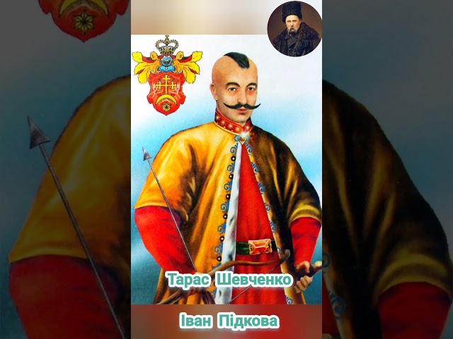 Тарас Григорович Шевченко. Іван Підкова. Віршовану поему читає Cathe Sylna. Українська поезія