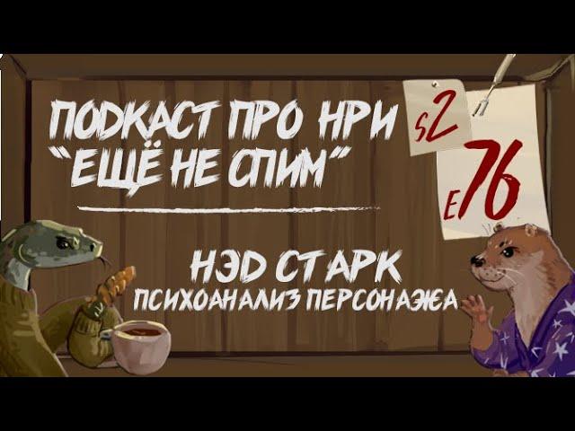 Нэд Старк Психологический Портрет Персонажа для НРИ | "Ещё Не Спим" s2e76